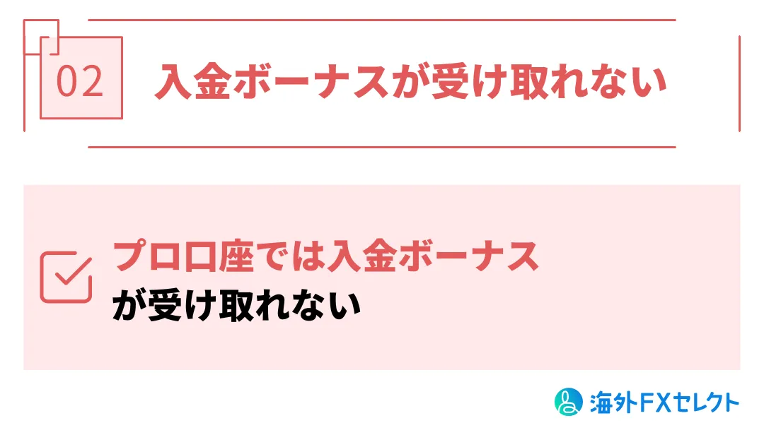 入金ボーナスが受け取れない