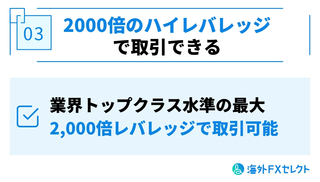 最大2000倍のハイレバレッジで取引できる