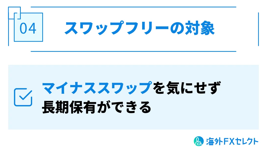 スワップフリーの対象