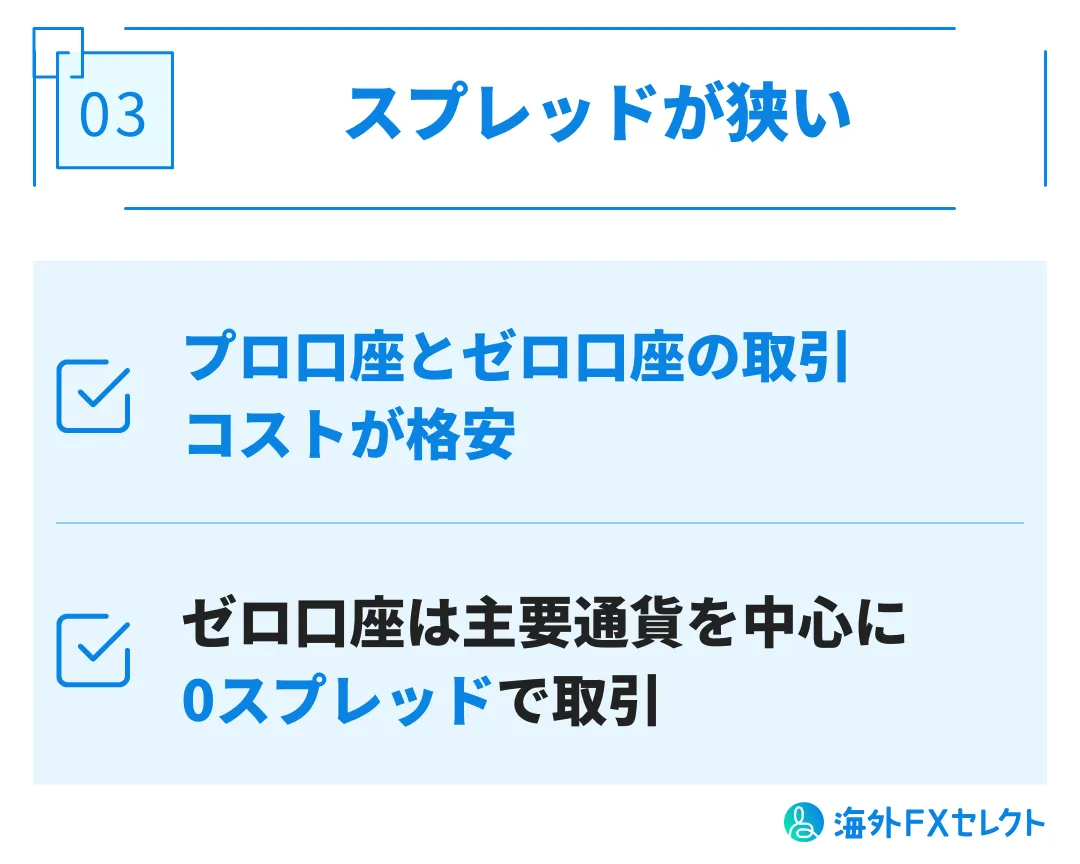 良い評判③スプレッドが狭い