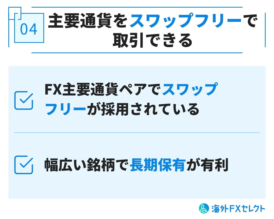 良い評判④主要通貨をスワップフリーで取引できる