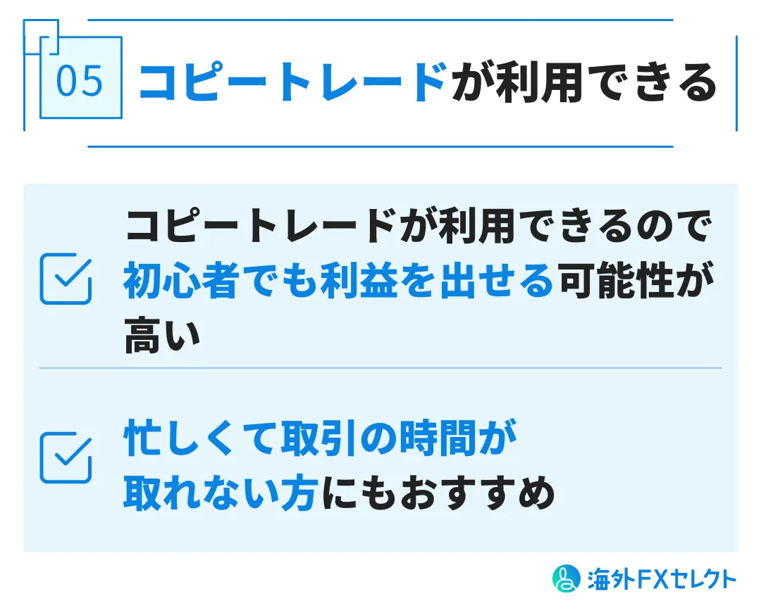 良い評判⑤コピートレードが利用できる