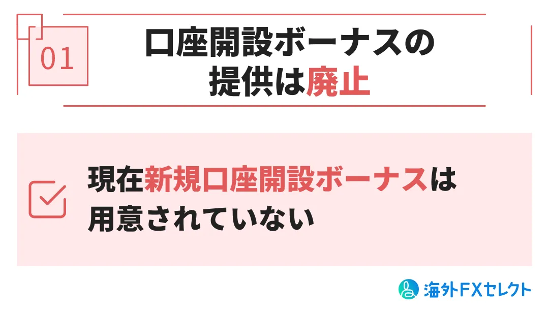 悪い評判①口座開設ボーナスの提供は廃止