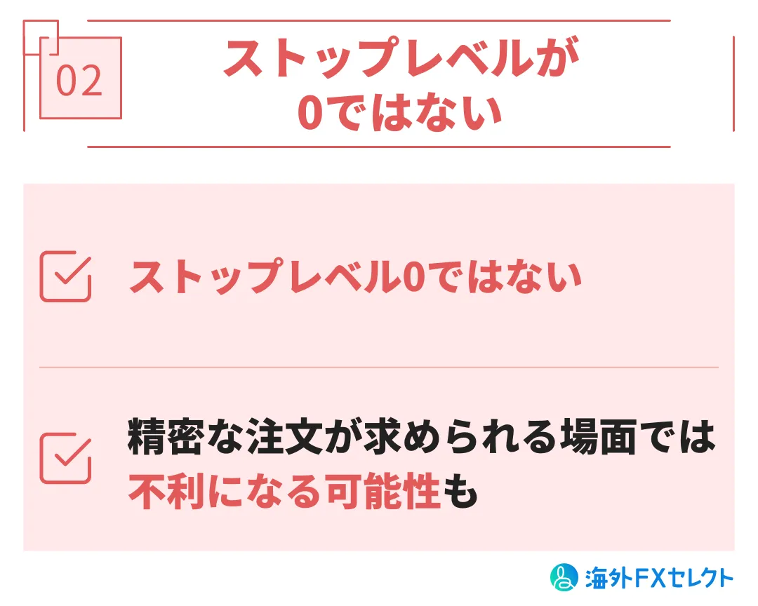 悪い評判②ストップレベルが0ではない