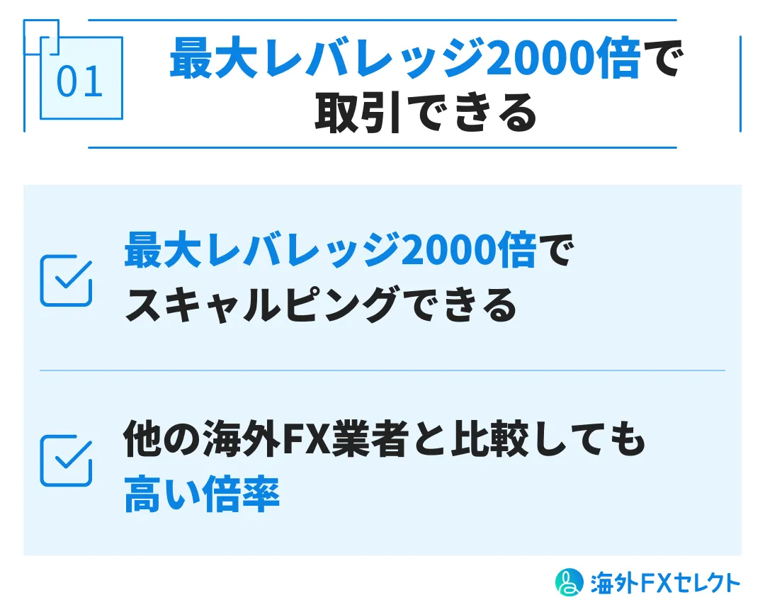 最大レバレッジ2000倍で取引できる