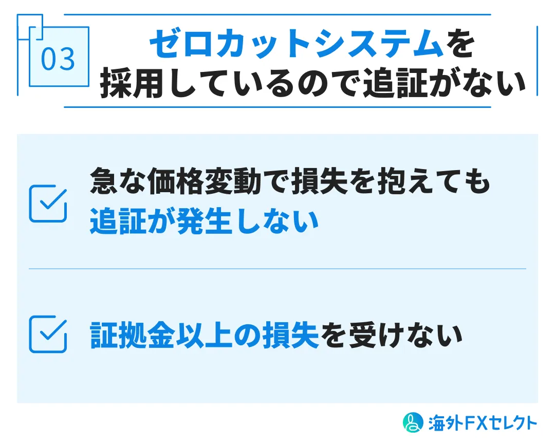 ゼロカットシステムを採用しているので追証がない