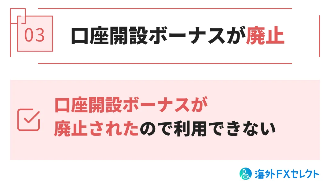 口座開設ボーナスが廃止されたので利用できない