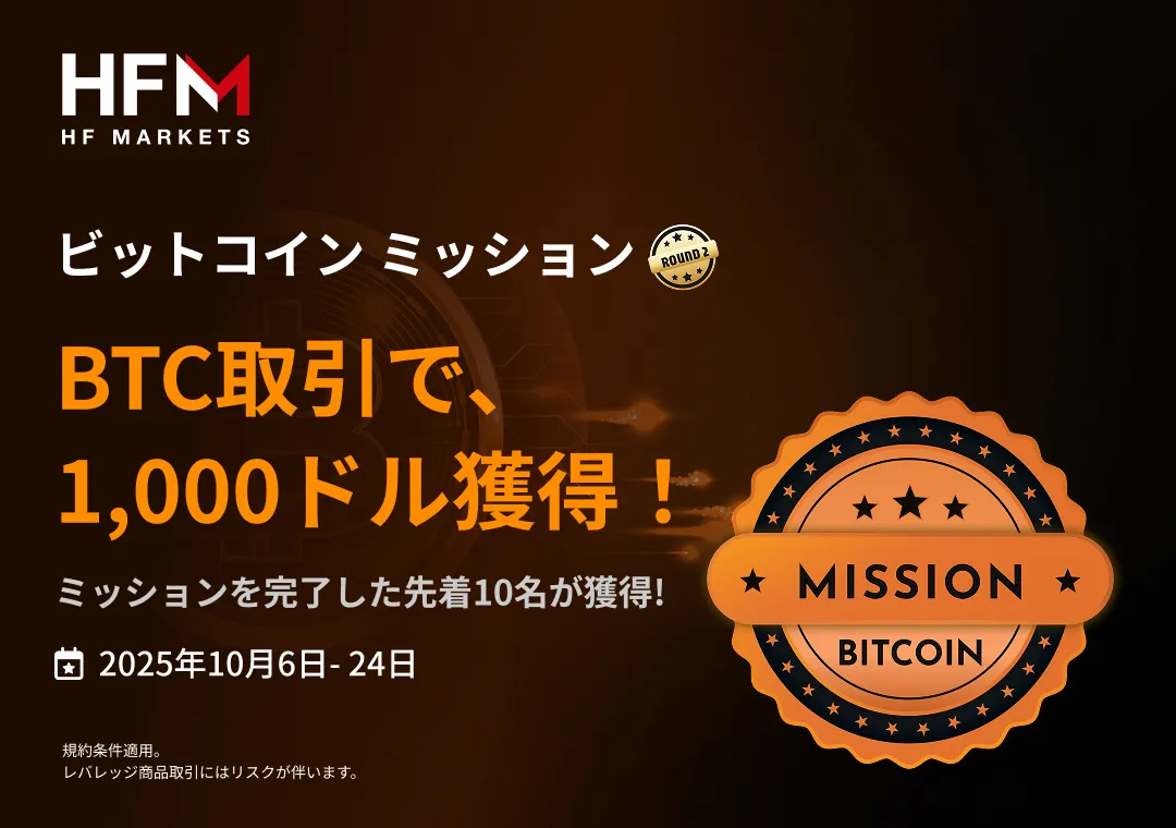 HFMでBTC取引すると1,000ドルが貰える「ビットコインミッション」が実施中！