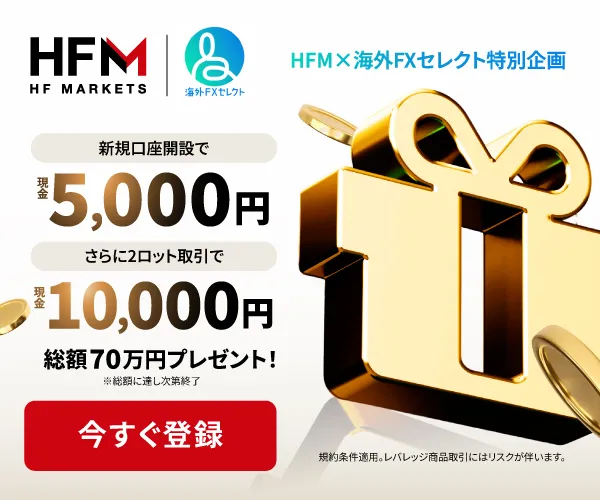 海外FXセレクト限定HFMタイアップボーナス