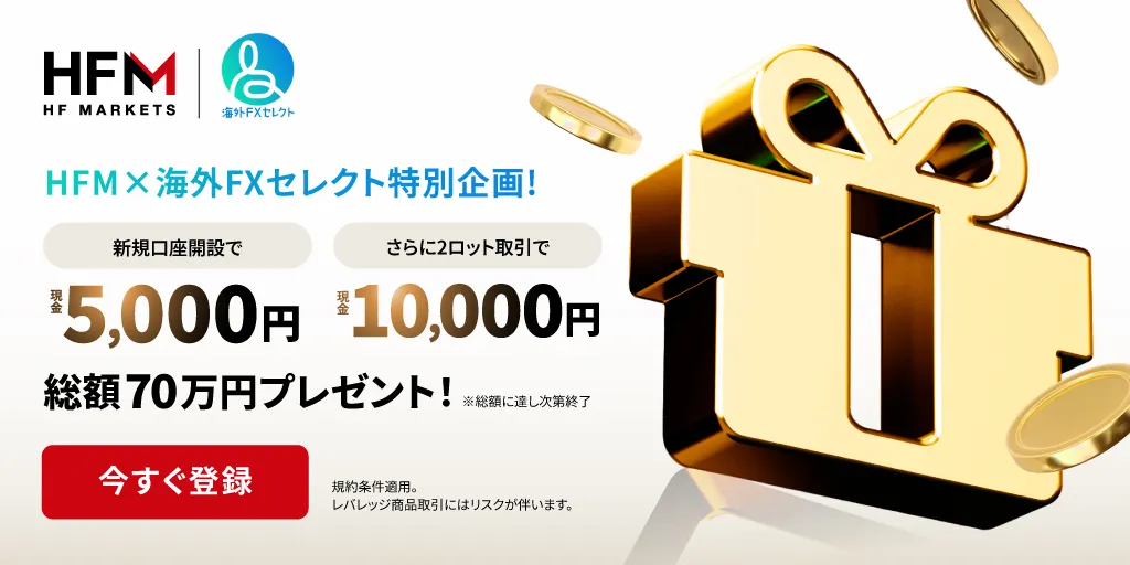 海外FXセレクト限定HFMタイアップボーナス