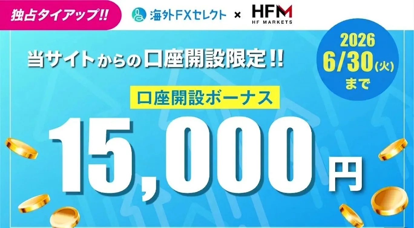 海外FXセレクト限定のHFM口座開設ボーナス
