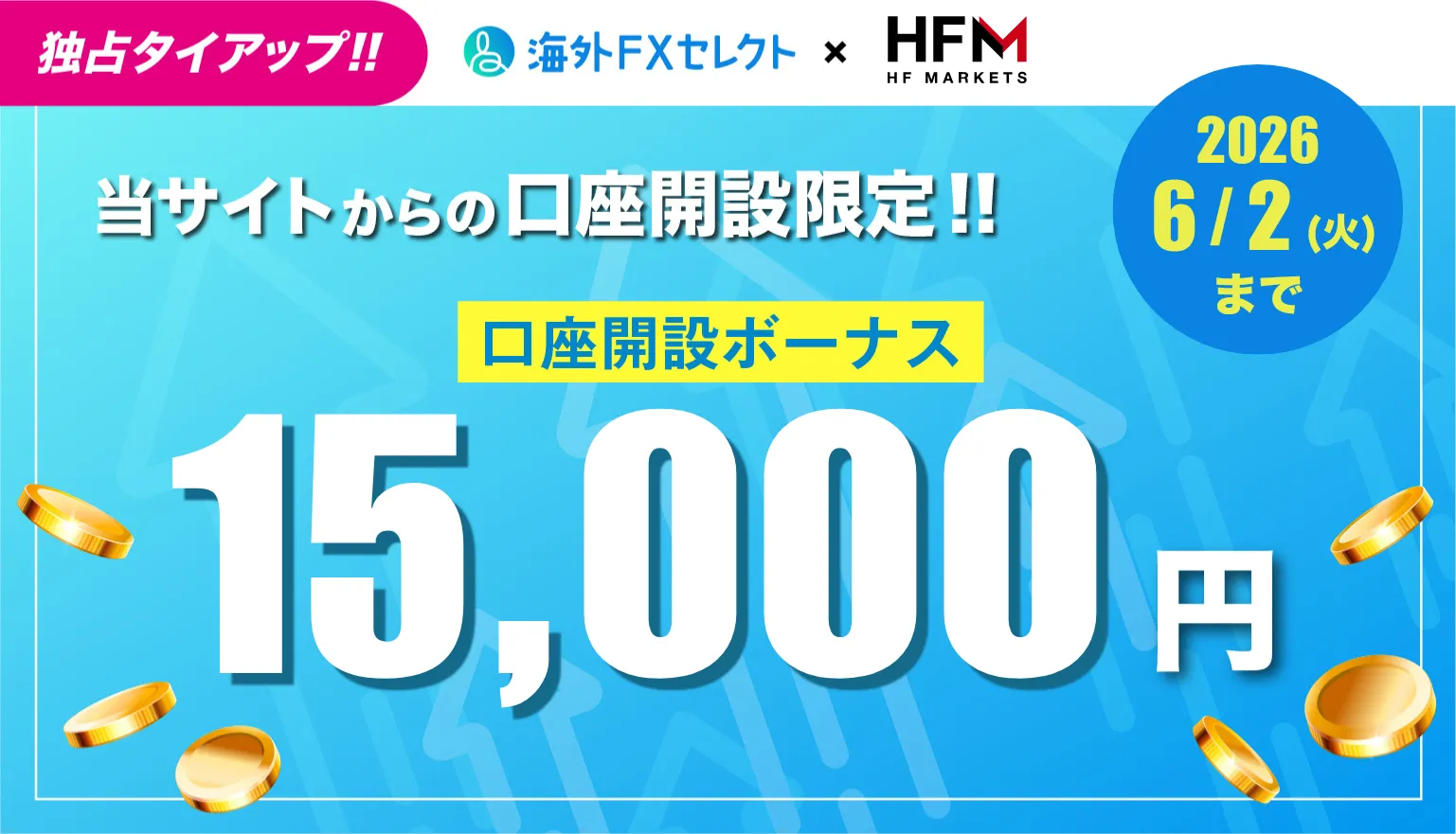 HFMの口座開設ボーナス