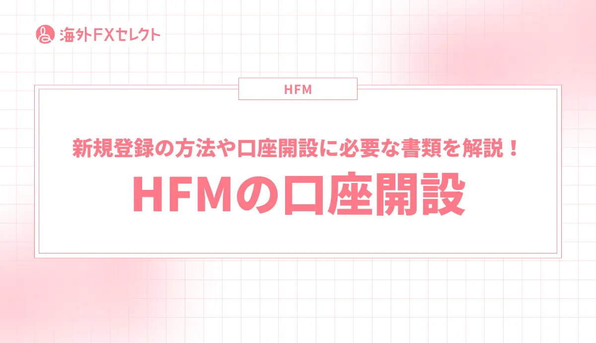 HFMの口座開設