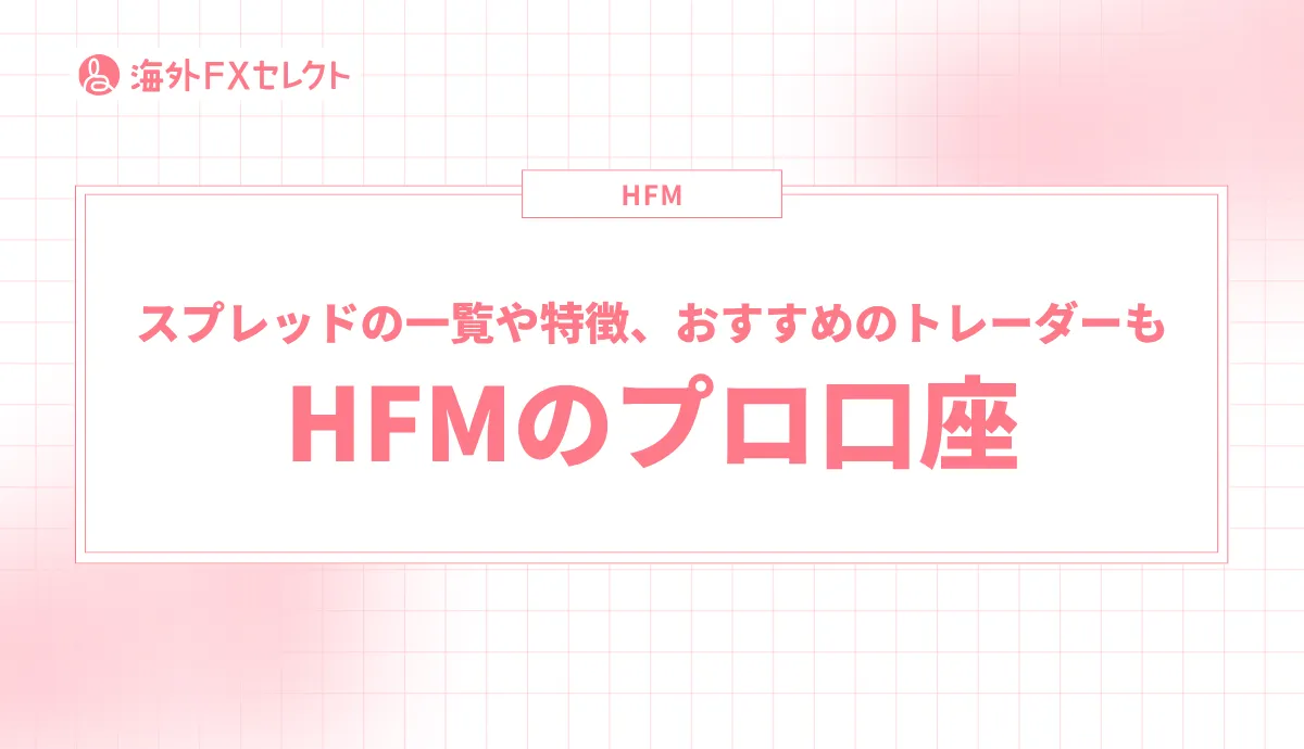 HFMのプロ口座