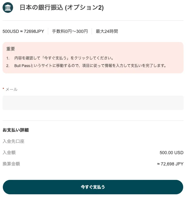 振込情報を確認して、メールアドレスを記入しましょう。