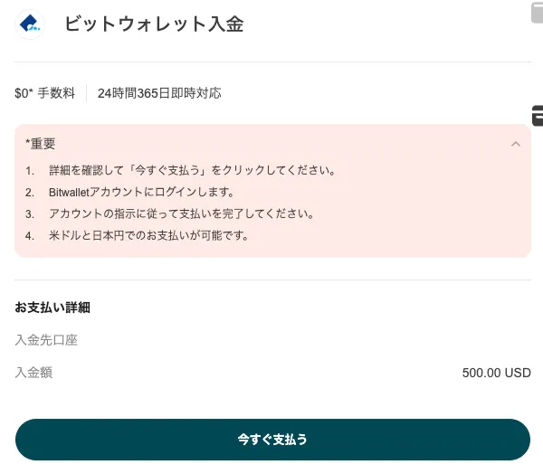 bitwalletの入金方法を確認して、操作を行いましょう。