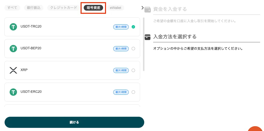 入金に使用する暗号資産を選択してください。