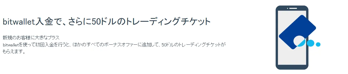 iFOREXのbitwallet初回入金でもらえる50ドルの追加ボーナス