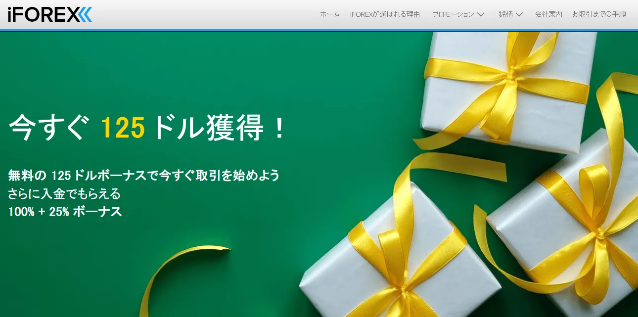 iFOREXの限定口座開設ボーナス