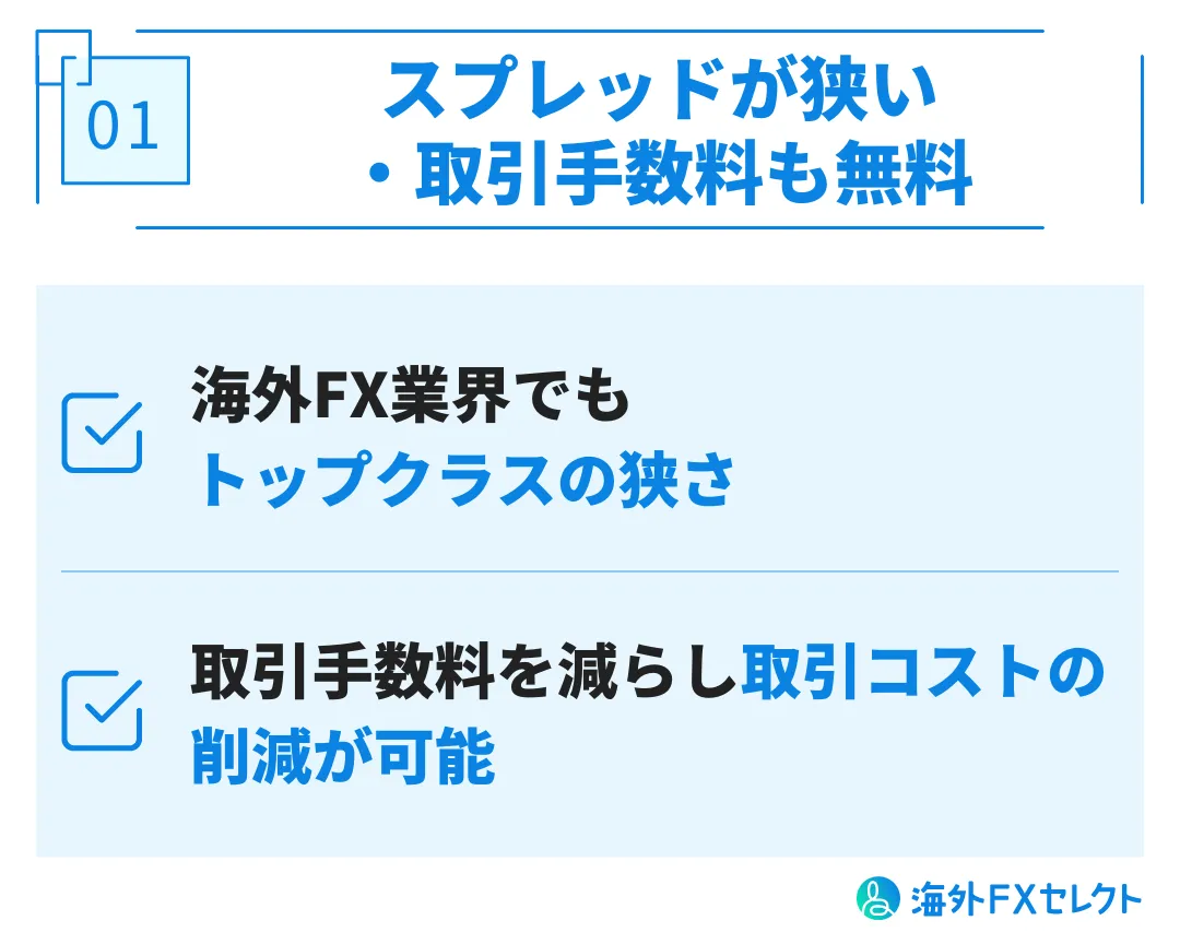 良い評判①スプレッドが狭い・取引手数料も無料