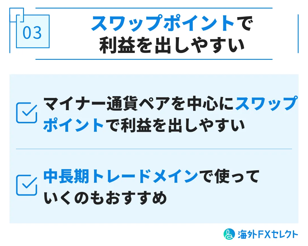 良い評判③スワップポイントで利益を出しやすい