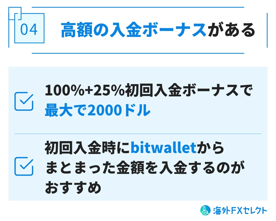 良い評判④高額の入金ボーナスがある