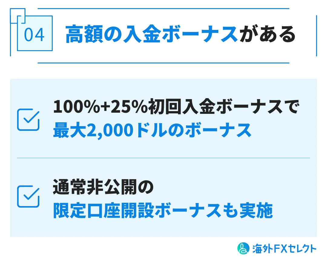良い評判④高額の入金ボーナスがある