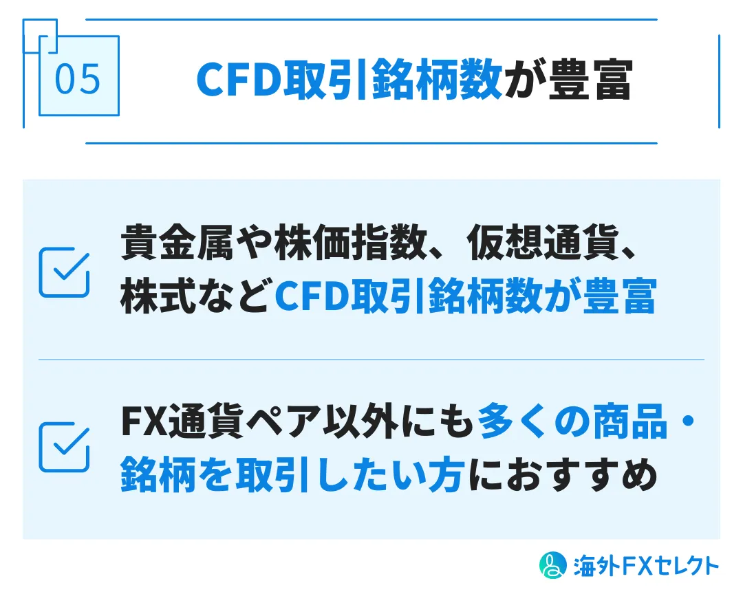 良い評判⑤CFD取引銘柄数が豊富