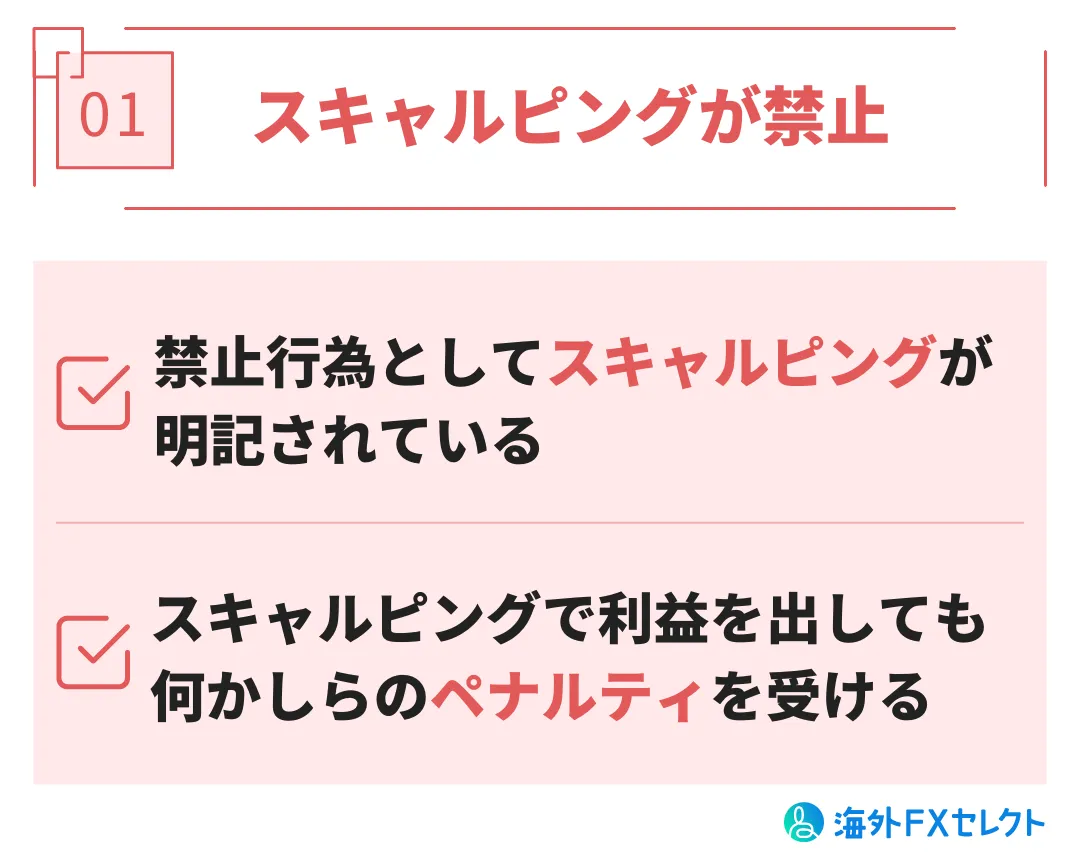 悪い評判①スキャルピングが禁止