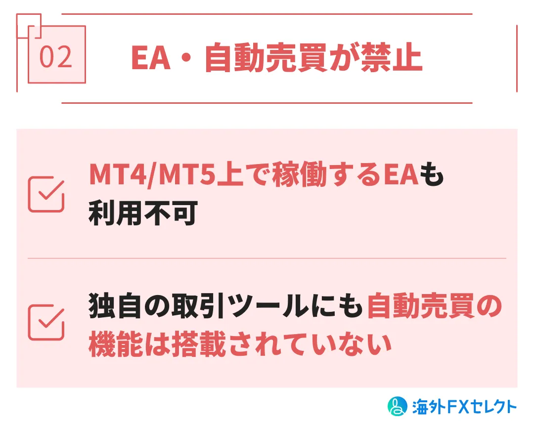 悪い評判②EA・自動売買が禁止