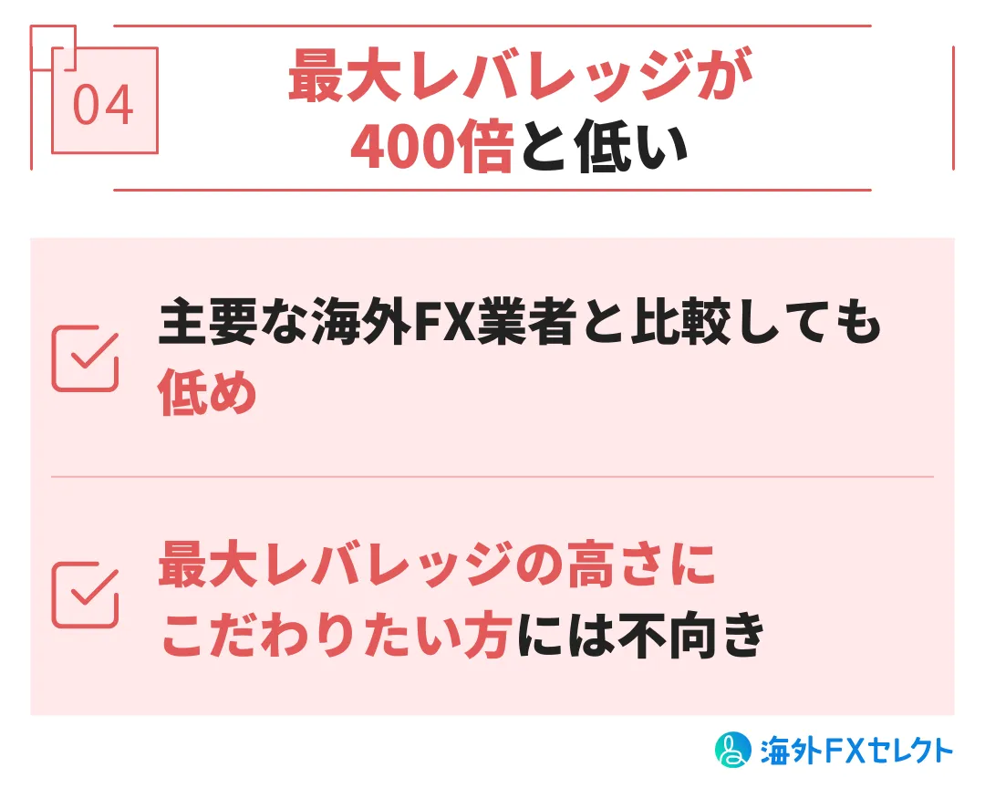 悪い評判④最大レバレッジが400倍と低い