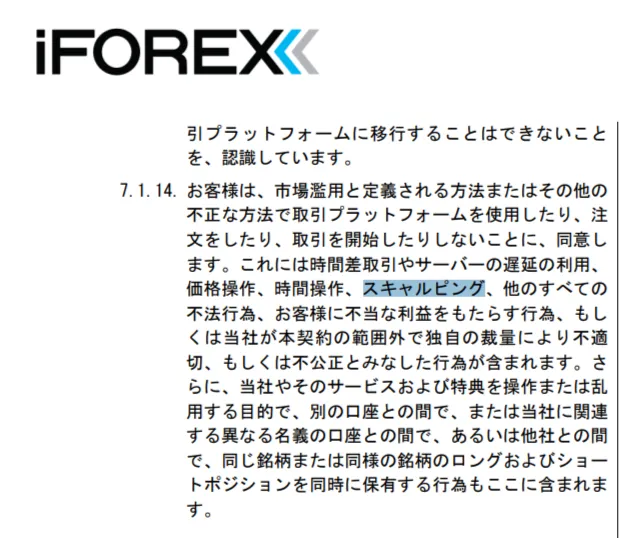 iFOREXの禁止事項にはスキャルピングが明記されている