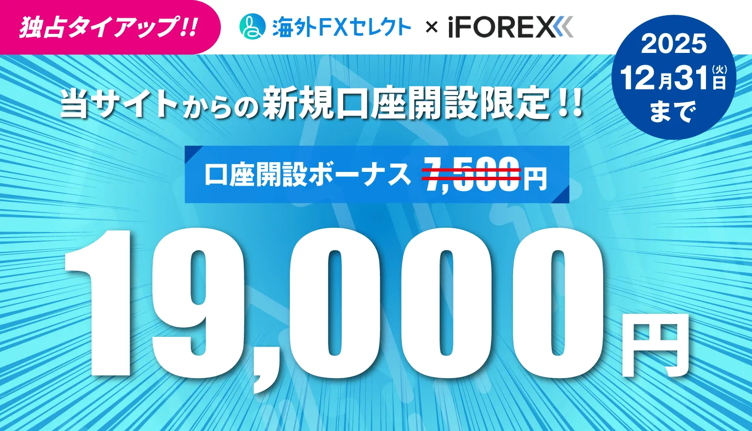 iFOREXの海外FXセレクト限定タイアップボーナス
