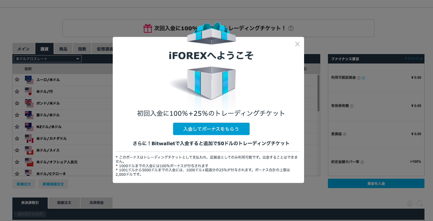 iforexの入金ボーナスの受け取り方①