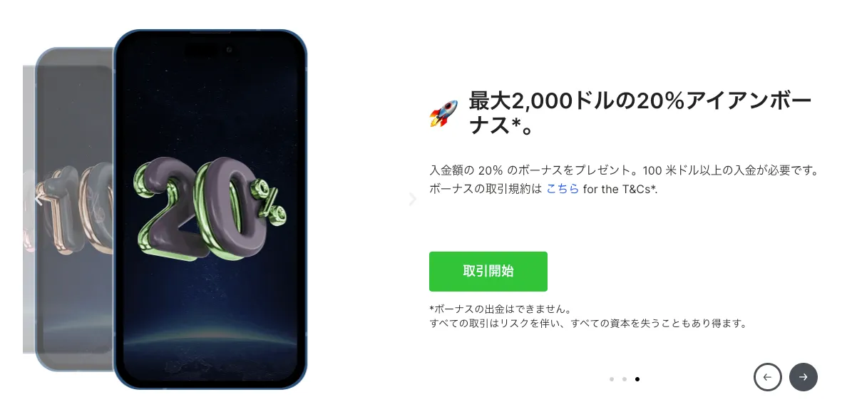 IronFXの20%アイアンボーナス