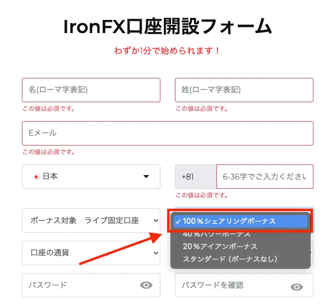 IronFXの口座開設フォーム。100%シェアリングボーナスを選択する場合