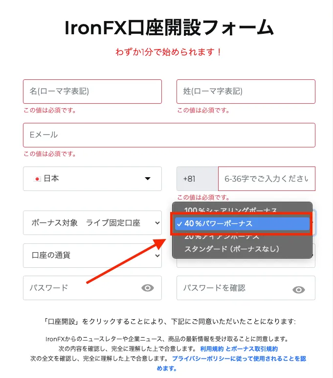 IronFXの口座開設フォーム。40%パワーボーナスを選択する場合
