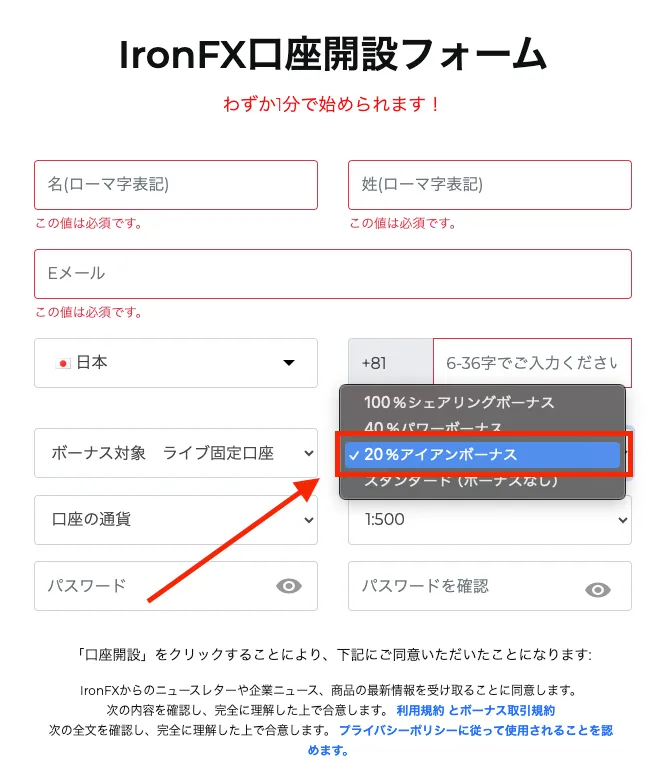 IronFXの口座開設フォーム。20%アイアンボーナスを選択する場合