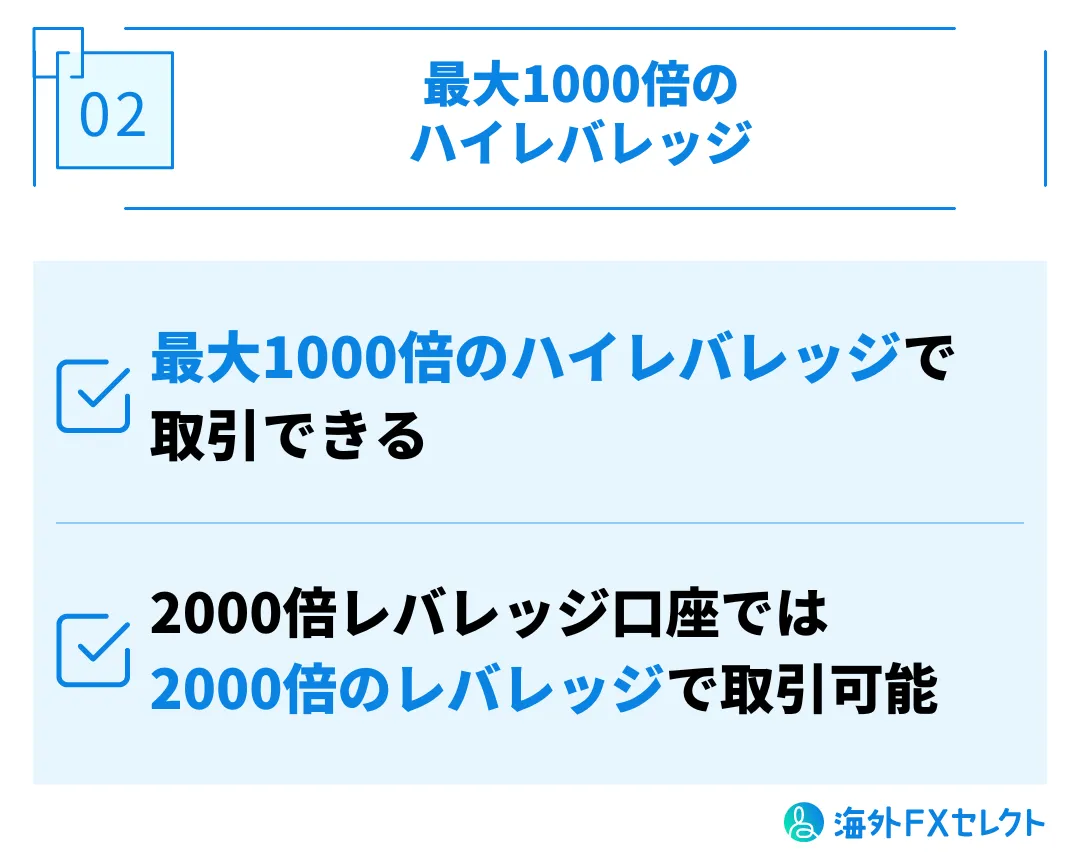 最大1000倍のハイレバレッジ