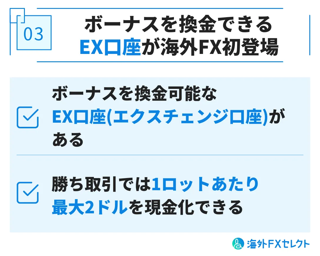 良い評判③ボーナスを換金できるEX口座が海外FX初登場