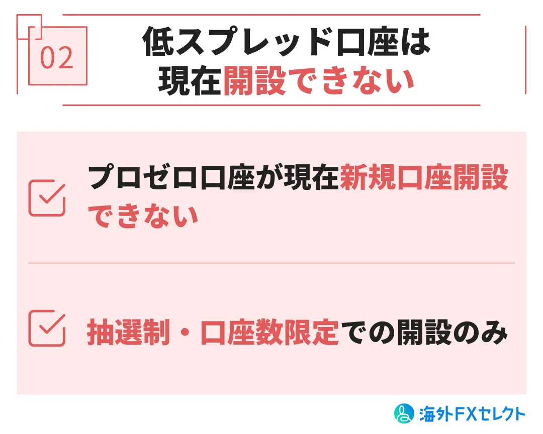 悪い評判②低スプレッド口座は現在開設できない