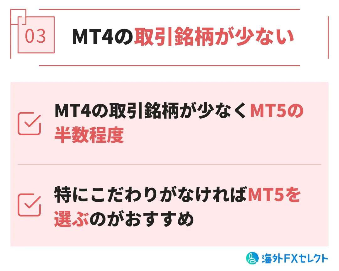 悪い評判③MT4の取引銘柄が少ない