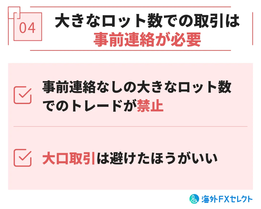 悪い評判④大きなロット数での取引は事前連絡が必要