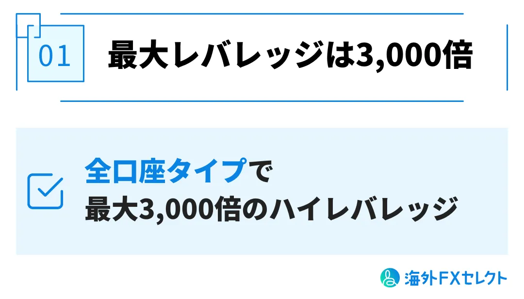 JMarketsメリット①最大レバレッジは3,000倍