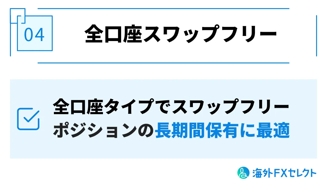 JMarketsメリット④全口座スワップフリー