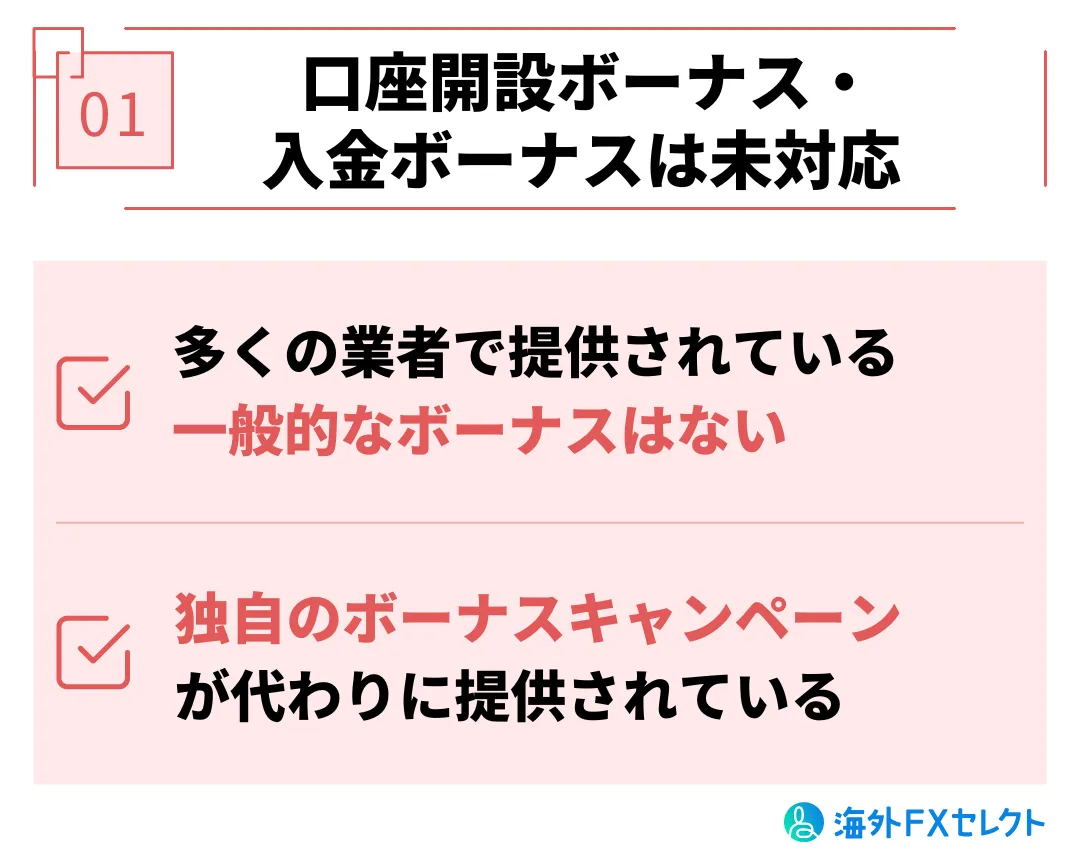 JMarketsデメリット①口座開設ボーナス・入金ボーナスは未対応