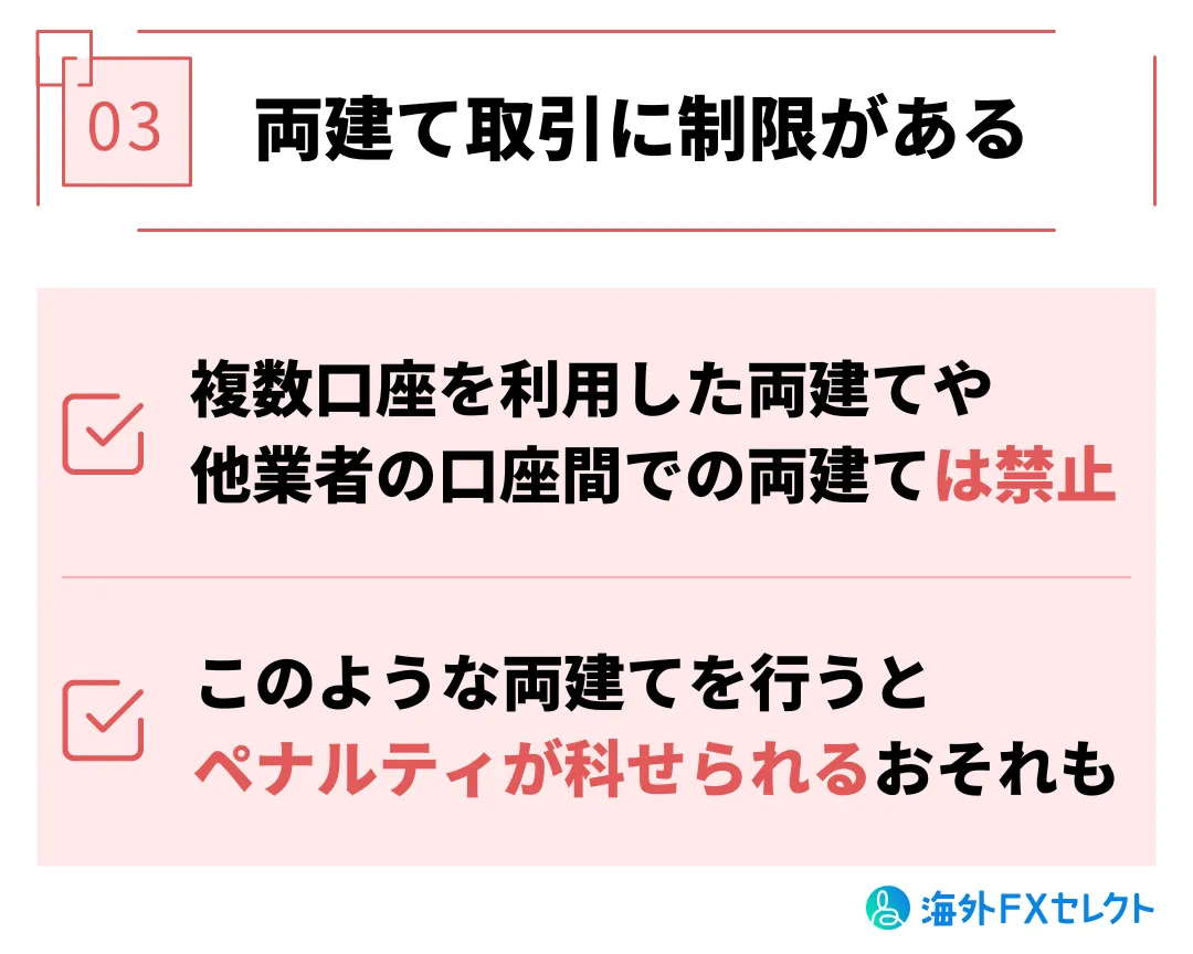 JMarketsデメリット③両建て取引に制限がある