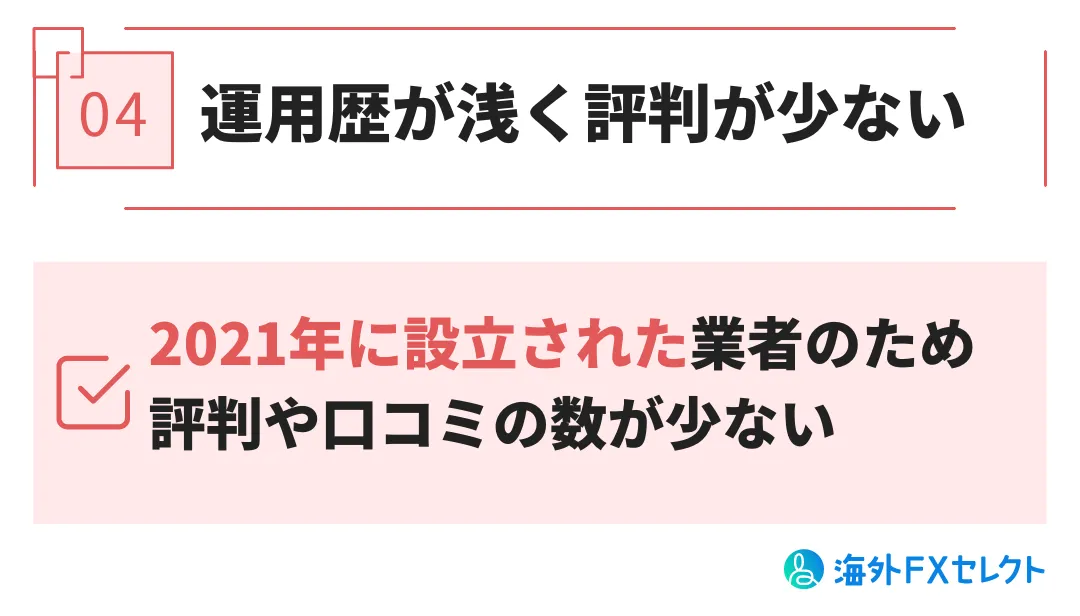 JMarketsデメリット④運用歴が浅く評判が少ない