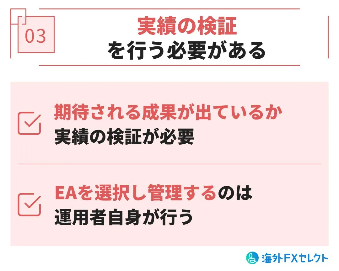 実績の検証を行う必要がある