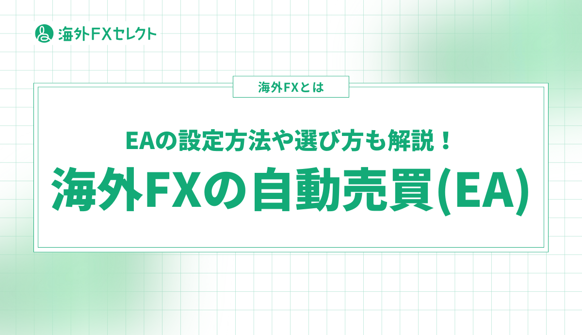 海外FXの自動売買は難しくない？EAの設定やおすすめ業者を解説